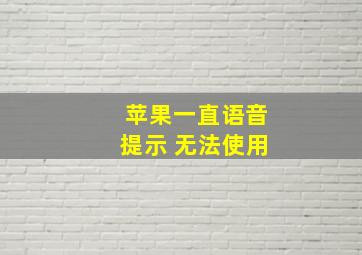 苹果一直语音提示 无法使用